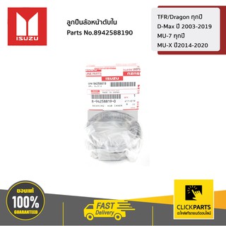 ISUZU ลูกปืนล้อหน้าตับใน TFR/Dragon ทุกปี / D-Max ปี 03-19 / MU-7 ทุกปี / MU-X ปี 14-20 #8942588190 ของแท้ เบิกศูนย์