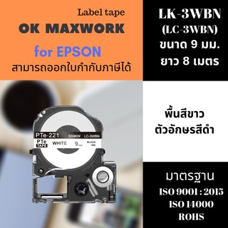 OK MAXWORK เทปพิมพ์อักษร 9 mm. EPSON LK-3WBN (LC-3WBN / SS9KW) (พื้นขาวตัวอักษรสีดำ)