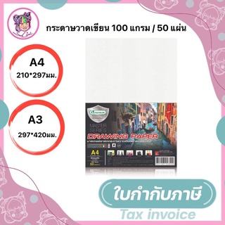 กระดาษวาดเขียน ขนาด A3 / A4 100G มาสเตอร์ซีรีย์ (50 แผ่น) มาสเตอร์อาร์ต