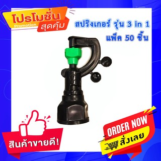 สปริงเกอร์สายฝน รุ่น3in1