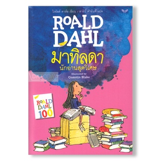 DKTODAY หนังสือ มาทิลดา นักอ่านสุดวิเศษ (ฉบับภาษาไทย) โรอัลด์ ดาห์ล สำนักพิมพ์ผีเสื้อ