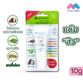 เจลแต้มสิว เจลทาสิวสมุนไพร ภูมิพฤกษา เฮอร์เบอร์ แอคเน่ เจล Poompuksa herbal acne gel 10 g.