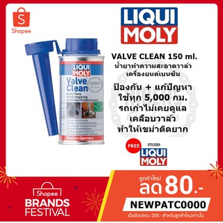 ส่งฟรี!! Liqui moly : Valve Clean น้ำยาทำความสะอาดวาล์วเครื่องยนต์เบนซิน ขนาด 150 ml.