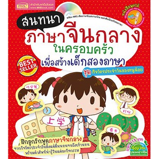 ⚡️ลดเยอะมากๆ⚡️ สนทนาภาษาจีนกลาง ในครอบครัว ชุด กิจวัตรประจำวัน สำนักพิมพ์ MIS ⭐ใช้งานกับปากกาพูดได้ MIS Talking Pen ได้⭐