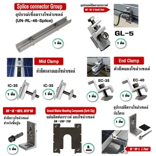 ตัวเชื่อมราง ตัวยึดกลางแผง Mid Clamp ตัวยึดแผง End Clamp ตัวยึดราง ยึดสายกราวด์ แผ่นยึดต่อกราวด์ อุปกรณ์โซล่าเซลล์