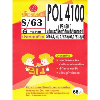 ข้อสอบชีทราม POL 4100 (PS 420) (ปรนัย 6 ภาค) หลักและวิธีการวิจัยทางรัฐศาสตร์