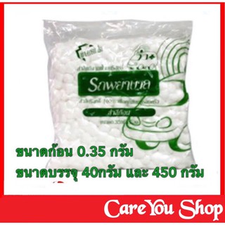 สำลีก้อน COTTON BALLS ตรารถพยาบาล 100% PURE COTTON ขนาด 40 กรัม และ 450 กรัม