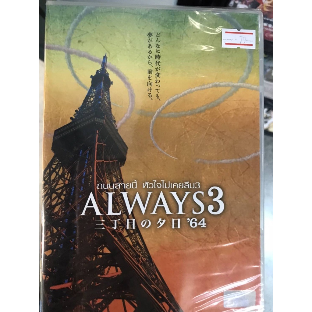 DVD : Always 3 (2012) ถนนสายนี้ หัวใจไม่เคยลืม 3