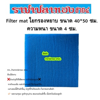 Filter mat ใยกรองหยาบ ขนาด 40*50 ซม.