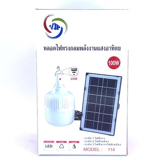 หลอดไฟทรงกลม 100 W Solar Light ไฟพลังงานแสงอาทิตย์ แบบชาร์ทไฟบ้านได้ พร้อมแผงโซล่าเซล รีโมทคอนโทรล สว่างทั้งคืน