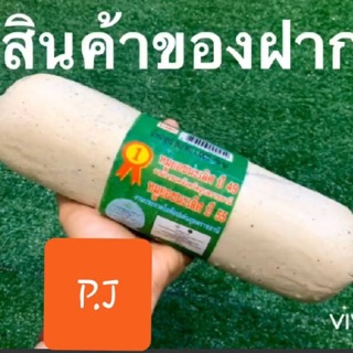 ของฝากจากอุบล หมูยอขนาด 1 กิโลกรัม ราคา 290 บ.