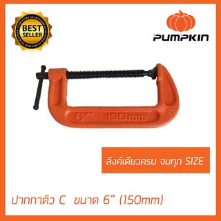 PUMPKIN ปากกาตัวซี ปากกาตัวC จับชิ้นงาน ฟักทอง ขนาด 2นิ้ว ถึง 10นิ้ว