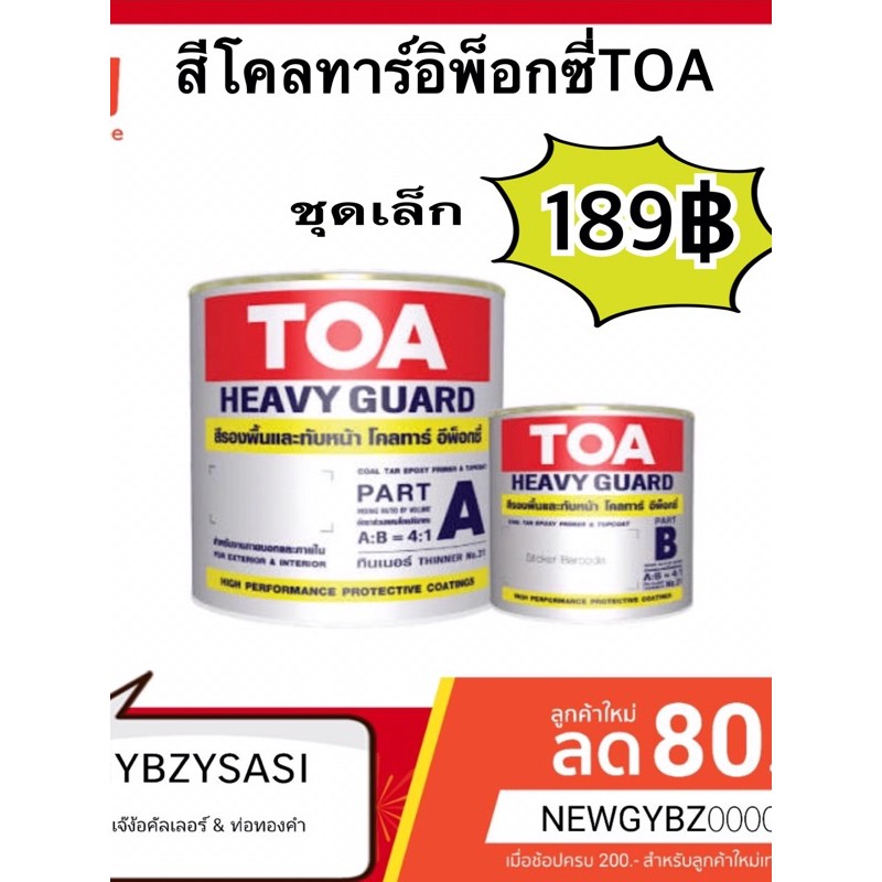 TOA สีโคลทาร์ อีพ็อกซี่ ชุดเล็ก)  ผลิตใหม่