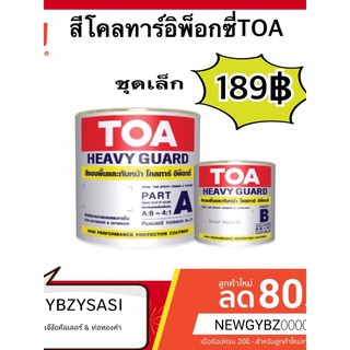 TOA สีโคลทาร์ อีพ็อกซี่ ชุดเล็ก)  ผลิตใหม่