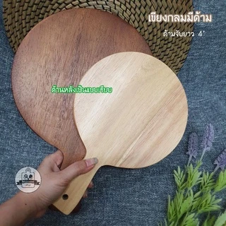 ถาดพิซซ่า ถาดมีด้าม เขียงกลม