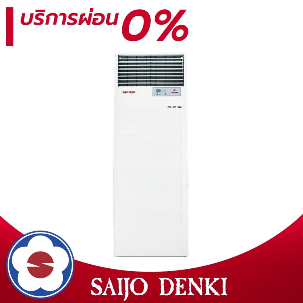 SAIJO DENKI แอร์ตู้ตั้งระบบอินเวอร์เตอร์ รุ่น INVERTER SF น้ำยา R410A ขนาด 30000-60000 BTU