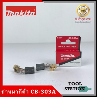 MAKITA แปรงถ่าน CB-303A แท้ 100%