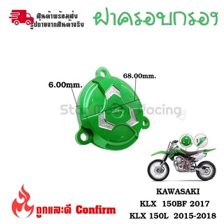 ครอบกรองน้ำมัน KLX150L KLX150BF (0339)