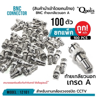 BNC ท้ายเกลียวนอก "เกรด A"  (ยกแพ็คถูกกว่า!!!)  รหัส 12101 รุ่นอย่างดี บรรจุ 100 ตัว สีเงิน