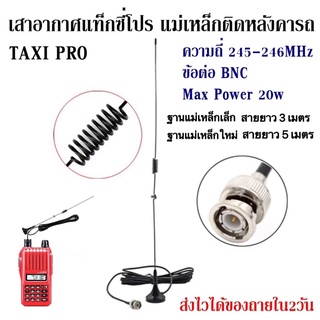 เสาอากาศแท็กซี่โปร เมาส์แม่เหล็กติดหลังคารถ ฐานแม่เหล็ก ขั้วต่อ BNC (245MHz)