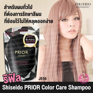 รีฟิลชนิดเติม Shiseido PRIOR Colorแชมพูรักษาสีผมจากญี่ปุ่น