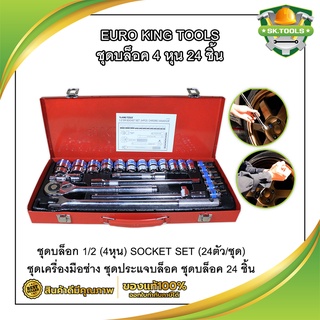 EURO KING TOOLS ชุดบล็อค 4 หุน 24 ชิ้น ชุดเครื่องมือ ประแจ ชุดบล็อก 1/2 (4หุน) SOCKET SET (24ตัว/ชุด) ชุดเครื่องมือช่าง