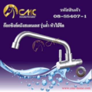ก๊อกซิงค์ผนังสแตนเลส รุ่นต่ำ หัวไม้ขีด 08-SS407-1