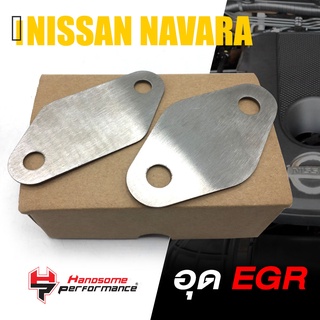 อุด EGR เเผ่นอุด ตัวอุด สเเตนเลส 304 | NISSAN NAVARA รุ่นเก่า 2007-2014 | เเบนรด์ เเท้ สินค้า คุณภาพ 👍👍