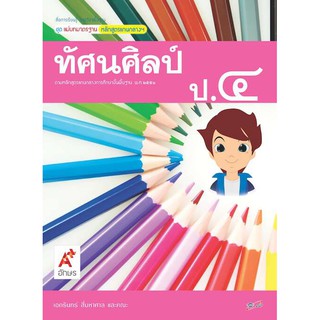 สื่อฯ แม่บทมาตรฐาน รายวิชาพื้นฐาน ทัศนศิลป์ ป.4