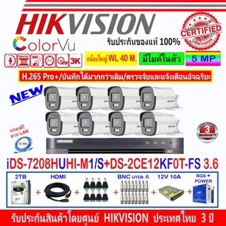 Hikvision ColorVu 3K รุ่น DS-2CE12KF0T-FS 3.6(8)+DVR iDS-7208HUHI-M1/S(1)+ชุดอุปกรณ์ 2H2SJB/AC