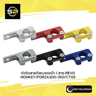 ตัวรัดสายดิสเบรคหน้า 1 สาย REVO ADV350/MONKEY/FOR300-350/CT125