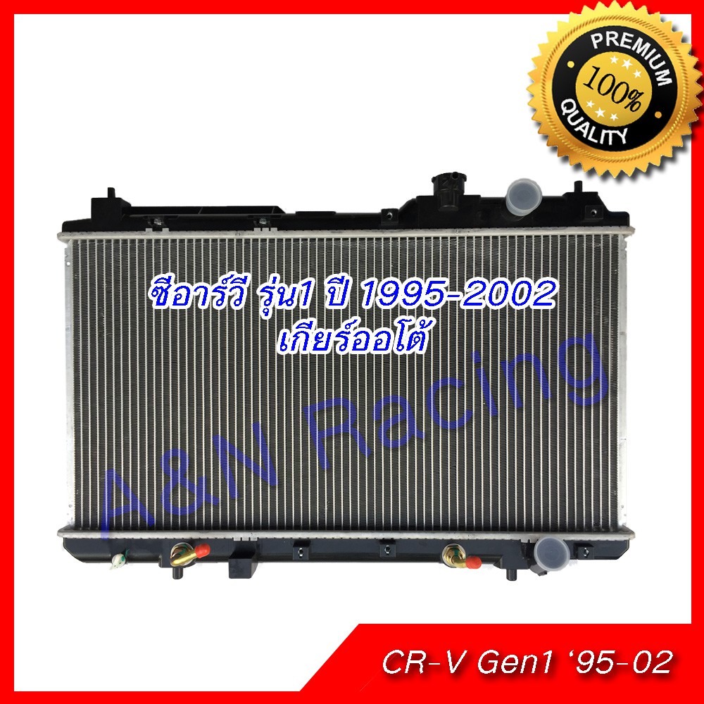 หม้อน้ำ แถมฝา รถยนต์ ฮอนด้า CRV รุ่น1 ปี 1995-2002 เกียร์ออโต้ Honda CR-V Gen1 AT ซีอาร์วี [001096]