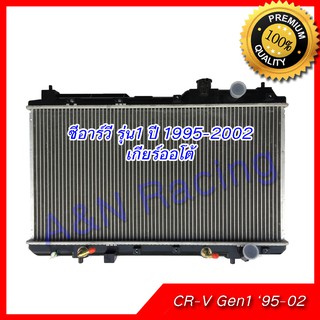 หม้อน้ำ แถมฝาหม้อน้ำ รถยนต์ ฮอนด้า CRV รุ่น1 ปี 1995-2002 เกียร์ออโต้ Honda CR-V Gen1 AT ซีอาร์วี