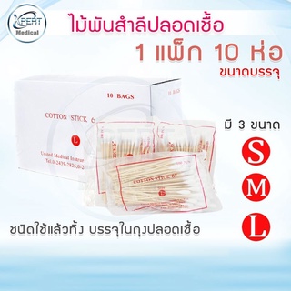 ไม้พันสำลี Servaไม้พันสำลีปลอดเชื้อ สำลีพันก้าน 1 กล่อง 10 ห่อ ไม้พันสำลีใช้แล้วทิ้ง ไม้พันสำลีทำความสะอาด (กล่องสีขาว)