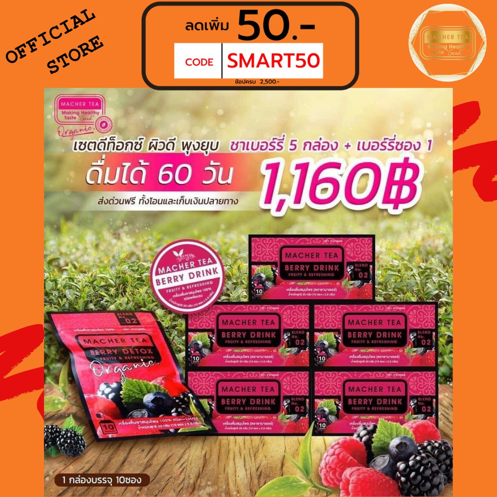 ส่งฟรี 4 แถม 2 Macher tea ชามาเชอร์ มาเชอรี่ เยอร์บามาเต ชาเบอร์รี่ดีท็อกซ์ ชามาเชอรี่ ชาลดไขมัน ชาลดน้ำหนัก ขาสลายไขมั