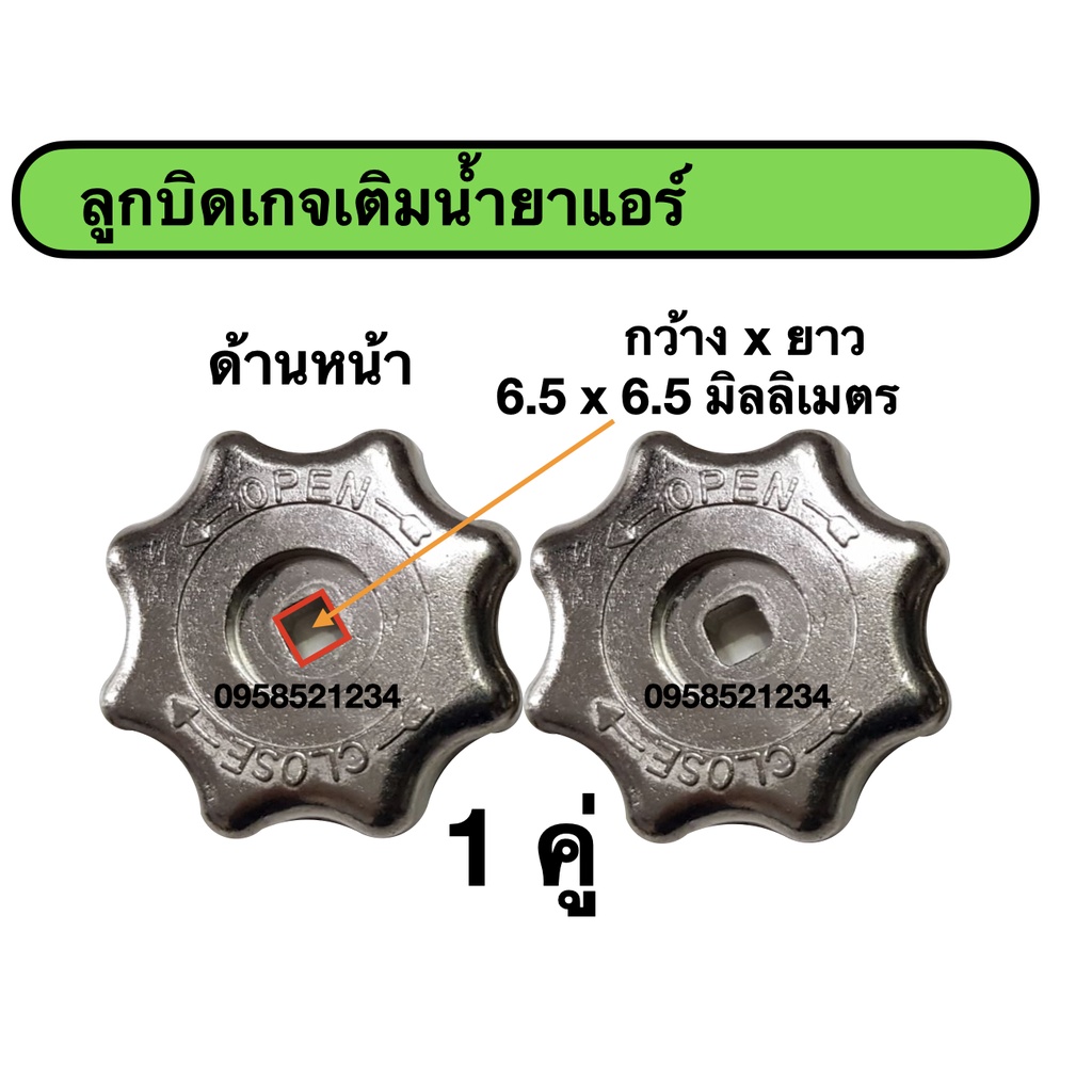 ลูกบิดเกจสำหรับเติมน้ำยาแอร์ ลูกบิดเกจ (1 ชุด บรรจุ 2 ตัว)