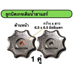 ลูกบิดเกจเติมน้ำยาแอร์