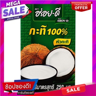 อร่อยดีกะทิ 250มล. เครื่องปรุงรสและเครื่องเทศ Delicious good coconut milk 250 ml.