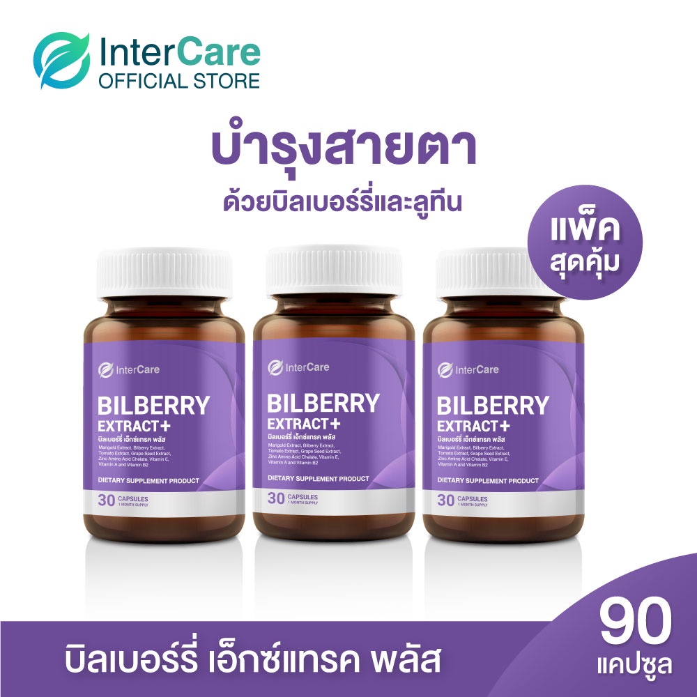 [เซ็ตสุดคุ้มX3] InterCare Bilberry extract+ สกัดจากบิลเบอร์รี่และลูทีน ดูแลสายตา 3 กระปุก 90 เม็ด