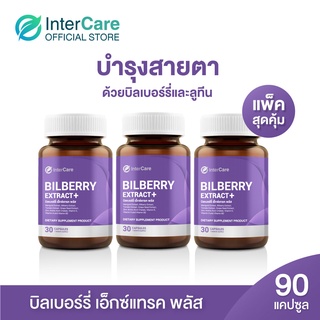 [เซ็ตสุดคุ้มX3] InterCare Bilberry extract plus สกัดจากบิลเบอร์รี่และลูทีน ดูแลสายตา 3 กระปุก 9