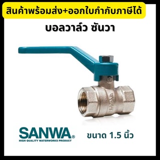 SANWA บอลวาล์ว ซันวา ขนาด 1.5” (ของแท้100%) Ball Valve