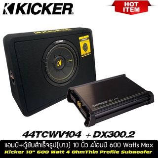 ชุดคู่ตู้ซับ พร้อมแอมป์Kicker CompC รุ่น TCWC104 ชุดตู้ซับสำเร็จรูปแบบบางขนาด 10 นิ้ว