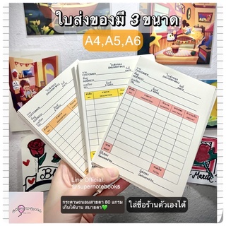 🗒ใบส่งของ📦ใส่ชื่อโลโก้ร้านค้าตัวเองได้✨ ขนาด A4,A5,A6