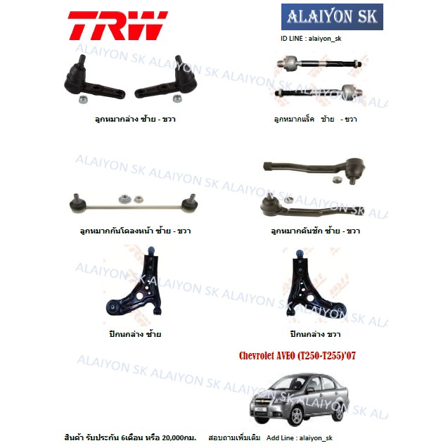 TRW ช่วงล่าง ลูกหมากต่างๆ Chevrolet AVEO (T250-T255)'07 (ราคาต่อตัว) (รวมส่งแล้ว)