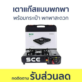 เตาแก๊สแบบพกพา SCE พร้อมกระเป๋า พกพาสะดวก PG1 - เตาแก๊สปิคนิค แก๊สปิคนิคพกพา เตาแก๊สแคมปิ้ง เตาแก๊สกระป๋อง เตาแก๊สพกพา