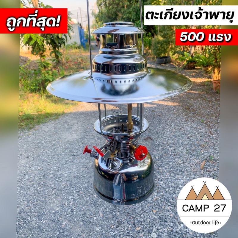 Camp27 ตะเกียงเจ้าพายุ Butterfly 500 แรง พ่นไฟ ( พร้อมส่ง )