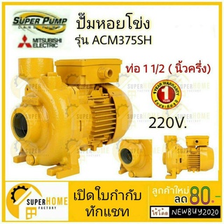 MITSUBISHI ปั๊มหอยโข่ง ACM-375SH 0.5 แรง ปั๊มน้ำ ปั๊มน้ำไฟฟ้า ปั้มหอยโข่ง ปั้มน้ำ ปั้มน้ำไฟฟ้า 1-1/2" หนึ่งนิ้วครึ่ง