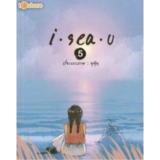 หนังสือเรื่อง  I sea u 5 (ราคาปก 180 บาท ลดพิเศษเหลือ 69 บาท)