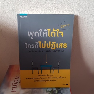 #1902 พูดให้ได้ใจ ใครก็ไม่ปฎิเสธ / ชเวซอลกยู หนังสือมือสอง