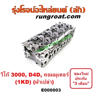 E000003 ฝาสูบวีโก้ 3000 ฝาสูบ VIGO 3000 ฝาสูบ โตโยต้า 1KD ฝาสูบ TOYOTA 1KD ฝาสูบ 1KD ฝาสูบ ฟอร์จูนเนอร์ ฝาสูบ FORTUNER